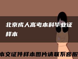 北京成人高考本科毕业证样本缩略图