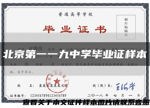 北京第一一九中学毕业证样本缩略图