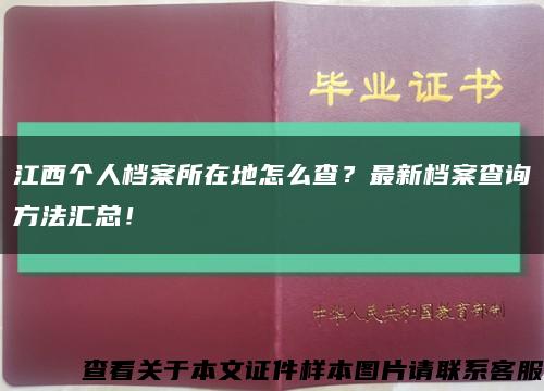 江西个人档案所在地怎么查？最新档案查询方法汇总！缩略图