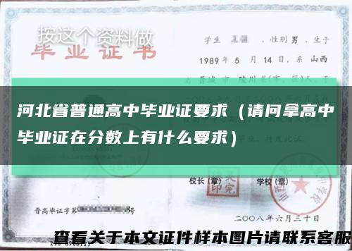 河北省普通高中毕业证要求（请问拿高中毕业证在分数上有什么要求）缩略图