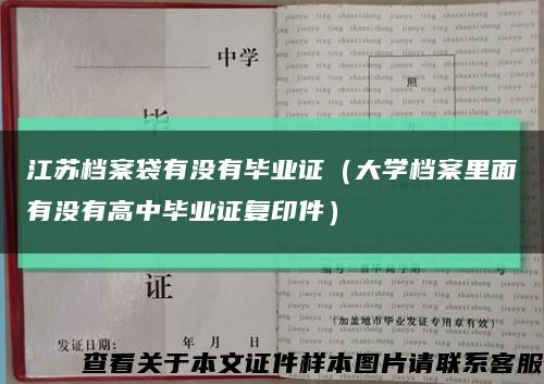 江苏档案袋有没有毕业证（大学档案里面有没有高中毕业证复印件）缩略图