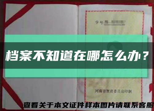 档案不知道在哪怎么办？缩略图