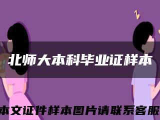 北师大本科毕业证样本缩略图