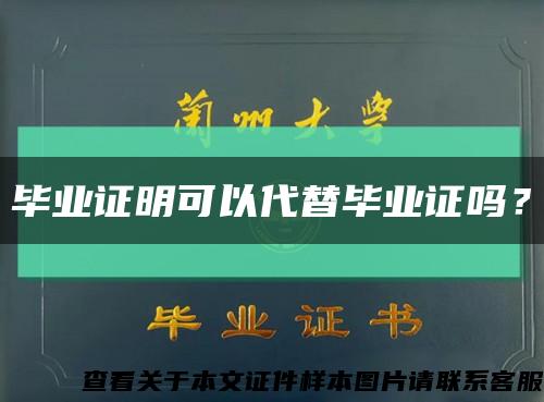 毕业证明可以代替毕业证吗？缩略图