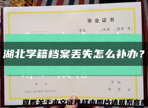 湖北学籍档案丢失怎么补办？缩略图