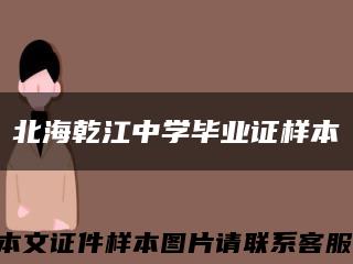 北海乾江中学毕业证样本缩略图