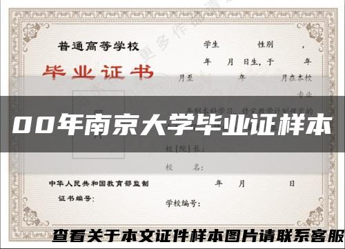 00年南京大学毕业证样本缩略图