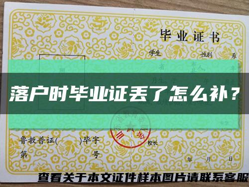 落户时毕业证丢了怎么补？缩略图