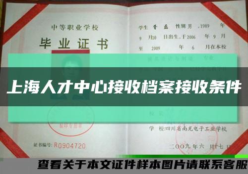 上海人才中心接收档案接收条件缩略图