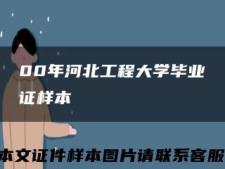 00年河北工程大学毕业证样本缩略图