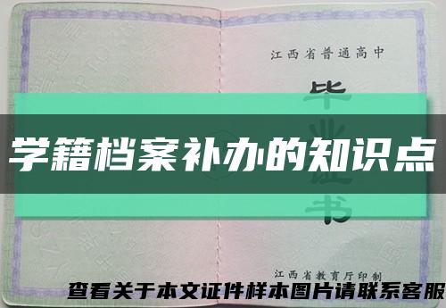 学籍档案补办的知识点缩略图