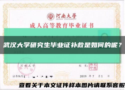 武汉大学研究生毕业证补救是如何的呢？缩略图