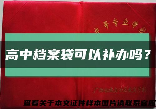 高中档案袋可以补办吗？缩略图