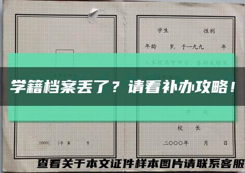 学籍档案丢了？请看补办攻略！缩略图