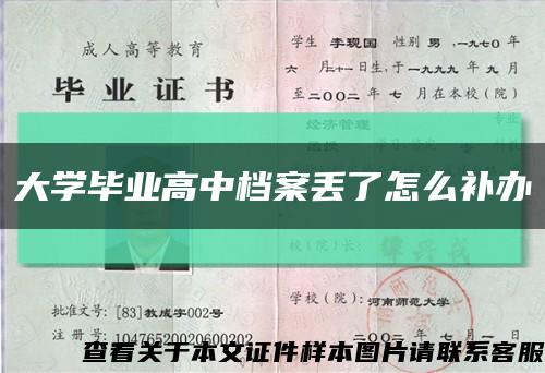 大学毕业高中档案丢了怎么补办缩略图