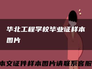 华北工程学校毕业证样本图片缩略图