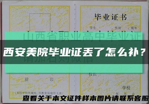 西安美院毕业证丢了怎么补？缩略图