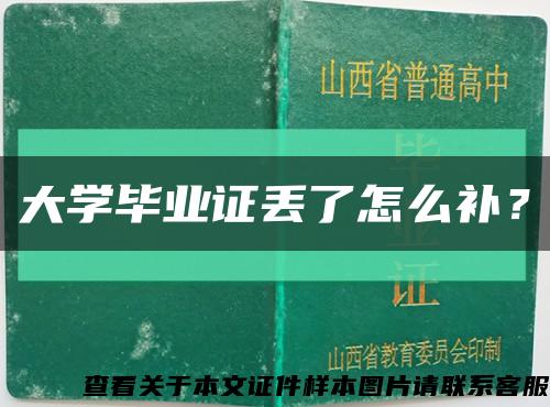 大学毕业证丢了怎么补？缩略图