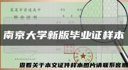 南京大学新版毕业证样本缩略图