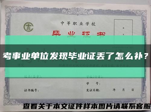 考事业单位发现毕业证丢了怎么补？缩略图