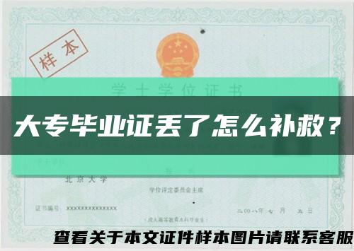 大专毕业证丢了怎么补救？缩略图
