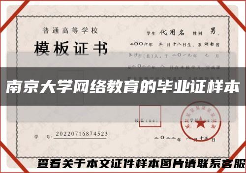 南京大学网络教育的毕业证样本缩略图