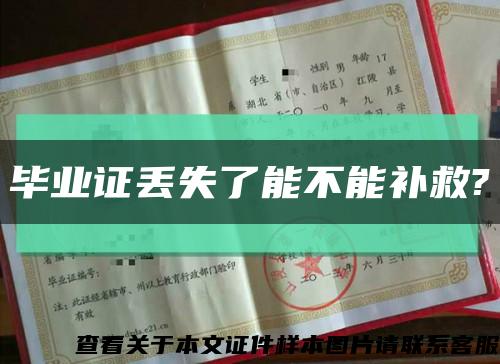 毕业证丢失了能不能补救?缩略图