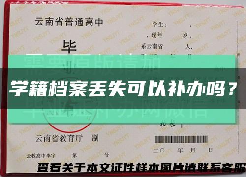 学籍档案丢失可以补办吗？缩略图