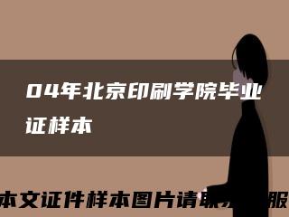 04年北京印刷学院毕业证样本缩略图