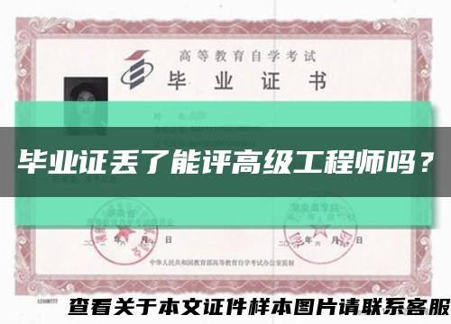 毕业证丢了能评高级工程师吗？缩略图