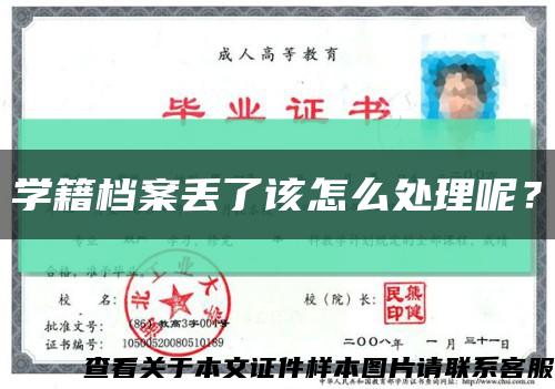 学籍档案丢了该怎么处理呢？缩略图