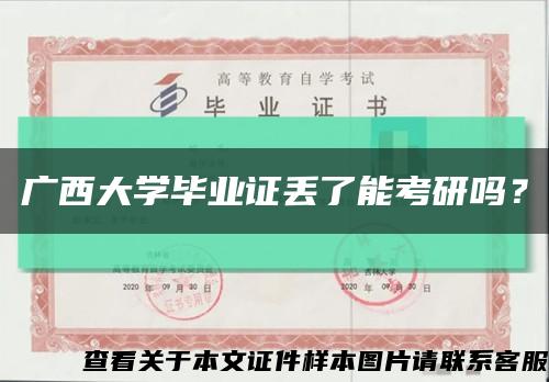 广西大学毕业证丢了能考研吗？缩略图