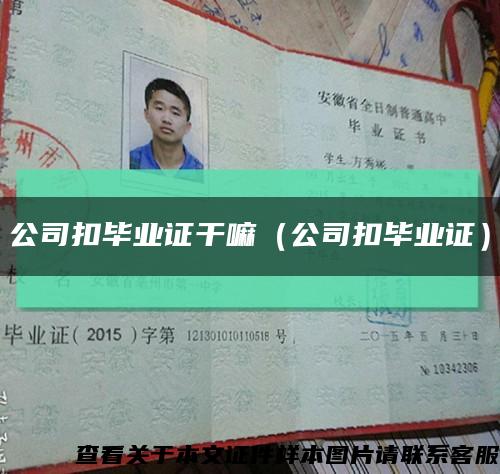 公司扣毕业证干嘛（公司扣毕业证）缩略图