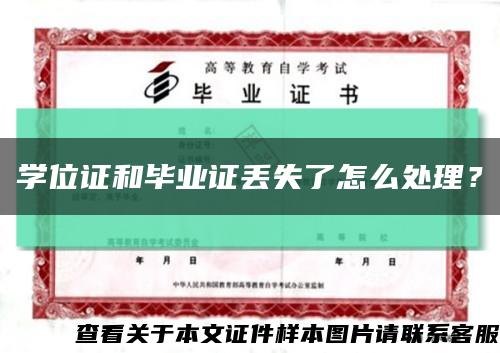 学位证和毕业证丢失了怎么处理？缩略图