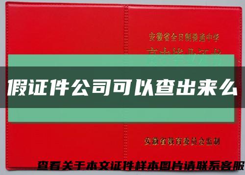 假证件公司可以查出来么缩略图