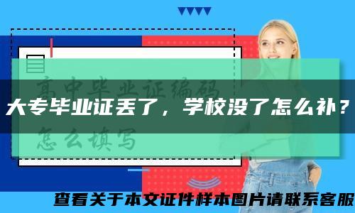 大专毕业证丢了，学校没了怎么补？缩略图