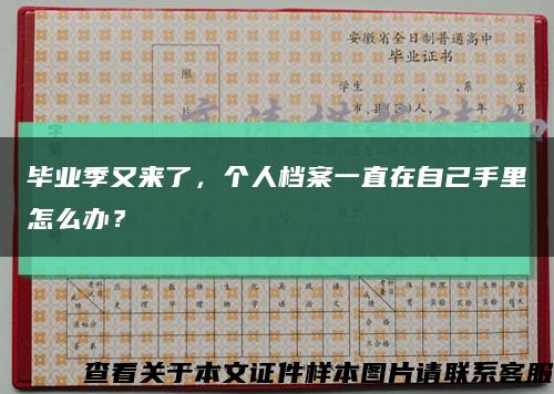 毕业季又来了，个人档案一直在自己手里怎么办？缩略图