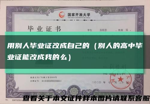 用别人毕业证改成自己的（别人的高中毕业证能改成我的么）缩略图