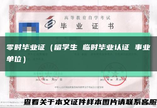 零时毕业证（留学生 临时毕业认证 事业单位）缩略图