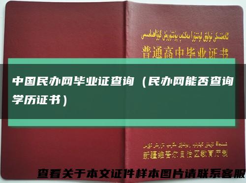 中国民办网毕业证查询（民办网能否查询学历证书）缩略图