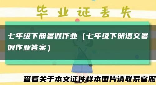 七年级下册暑假作业（七年级下册语文暑假作业答案）缩略图