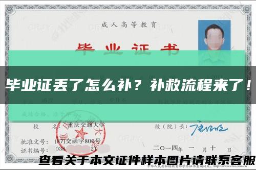 毕业证丢了怎么补？补救流程来了！缩略图