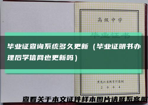 毕业证查询系统多久更新（毕业证明书办理后学信网也更新吗）缩略图