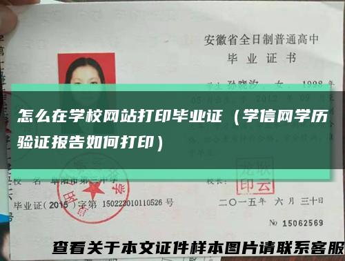 怎么在学校网站打印毕业证（学信网学历验证报告如何打印）缩略图