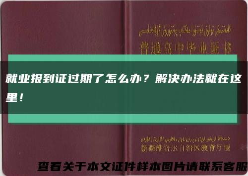 就业报到证过期了怎么办？解决办法就在这里！缩略图