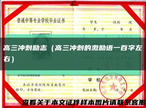 高三冲刺励志（高三冲刺的激励语一百字左右）缩略图