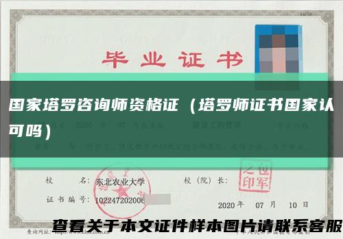 国家塔罗咨询师资格证（塔罗师证书国家认可吗）缩略图