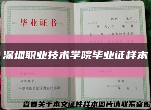 深圳职业技术学院毕业证样本缩略图