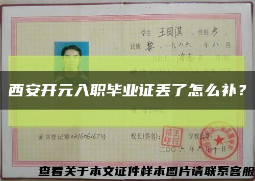 西安开元入职毕业证丢了怎么补？缩略图
