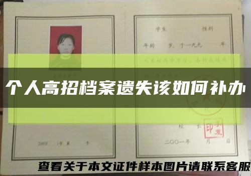 个人高招档案遗失该如何补办缩略图